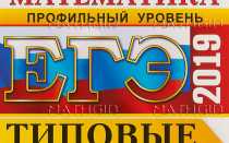 И. Ященко. ЕГЭ 2019. Математика. Профильный уровень. 50 вариантов. Типовые тестовые задания